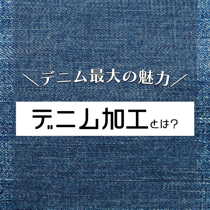 洗い加工について | 岡山デニム通販のRipo trenta anni(リポトレンタ 