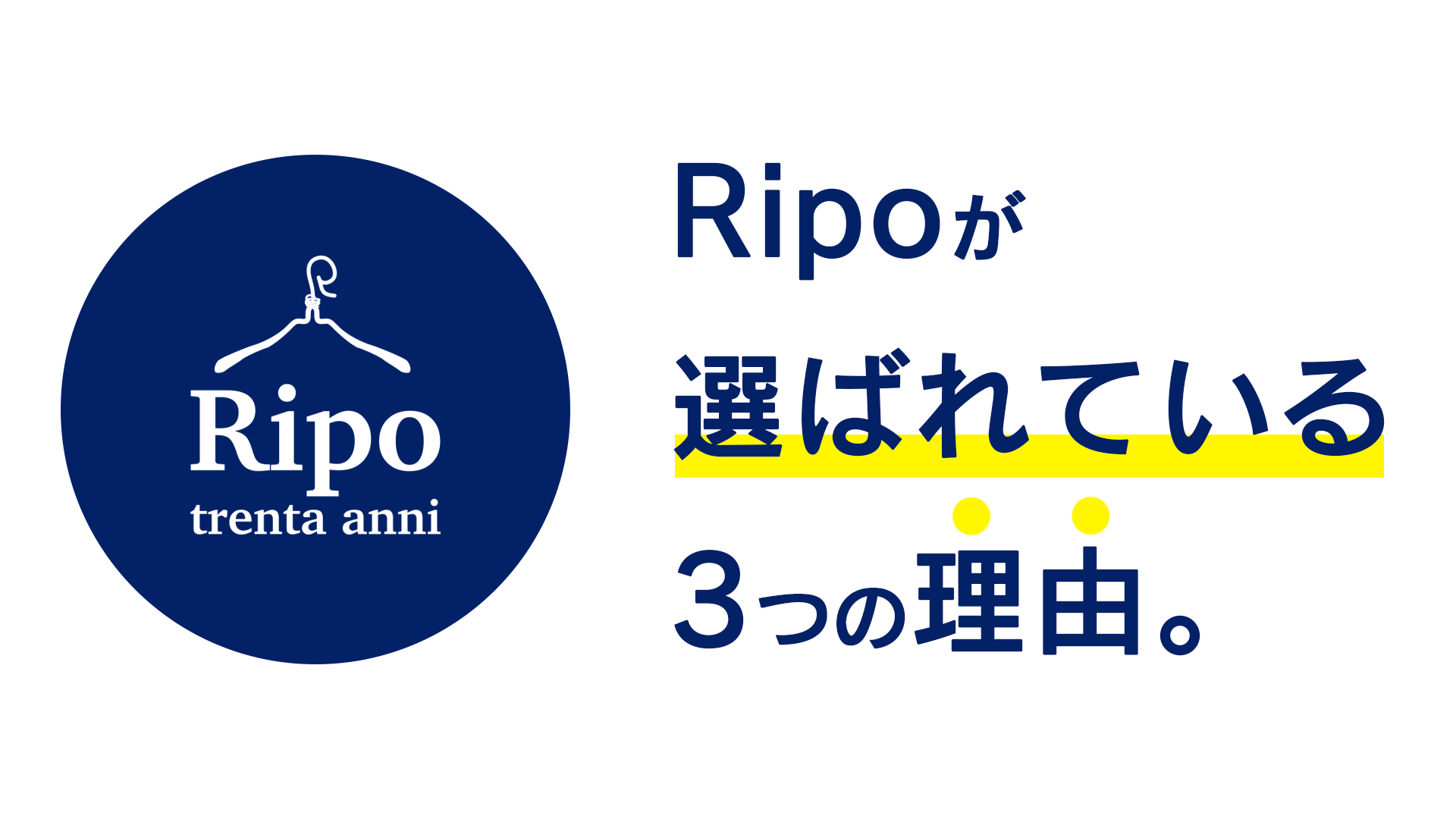 Ripoに選ばれている３つの理由