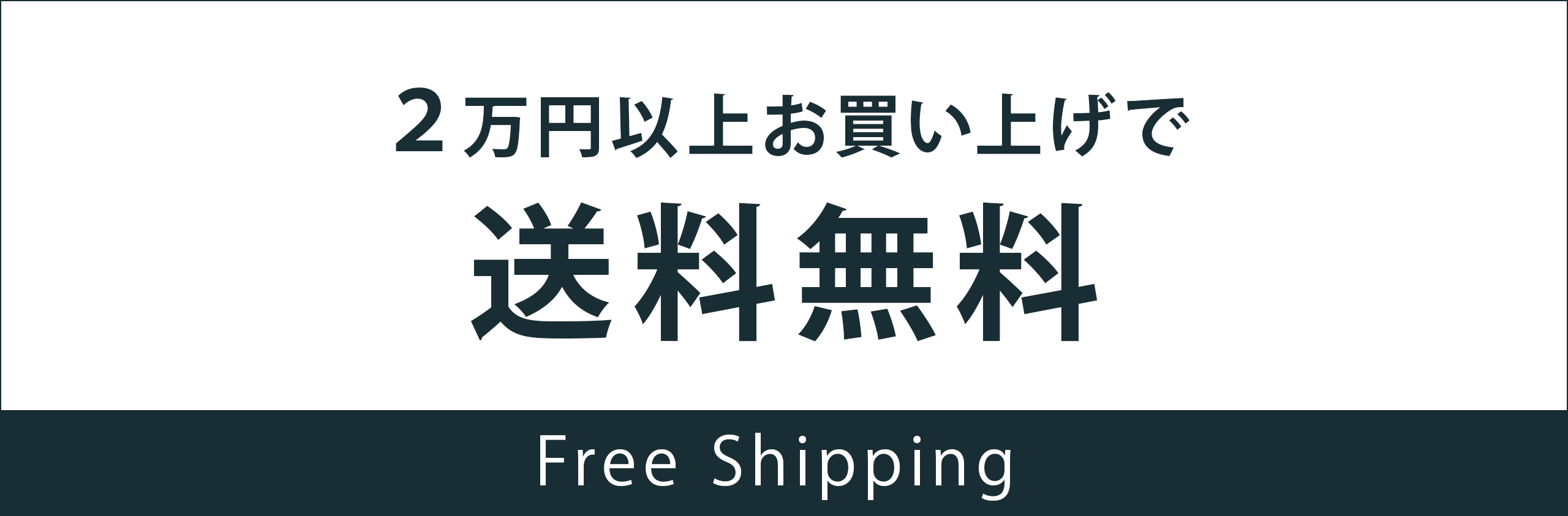 送料無料